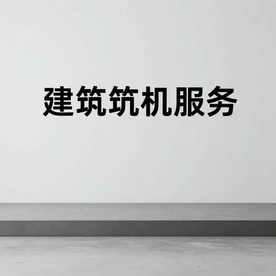 管道配件