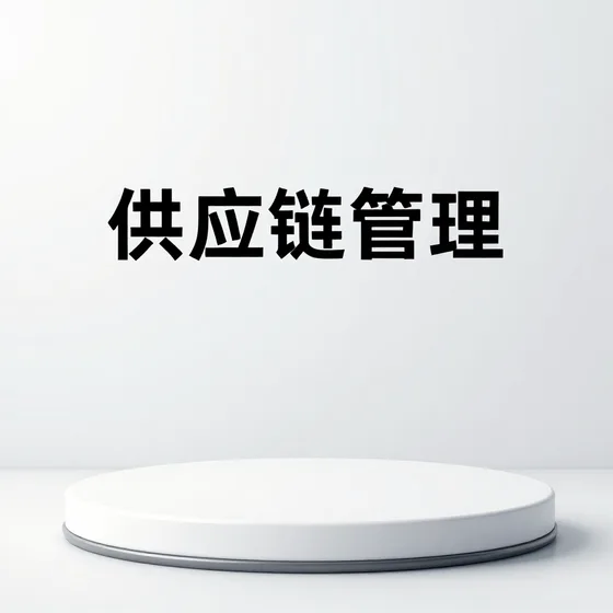 的管道配件实战经验